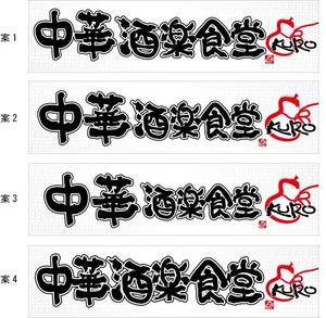 参音 (three-sounds)さんの中華居酒屋　看板ロゴ制作への提案