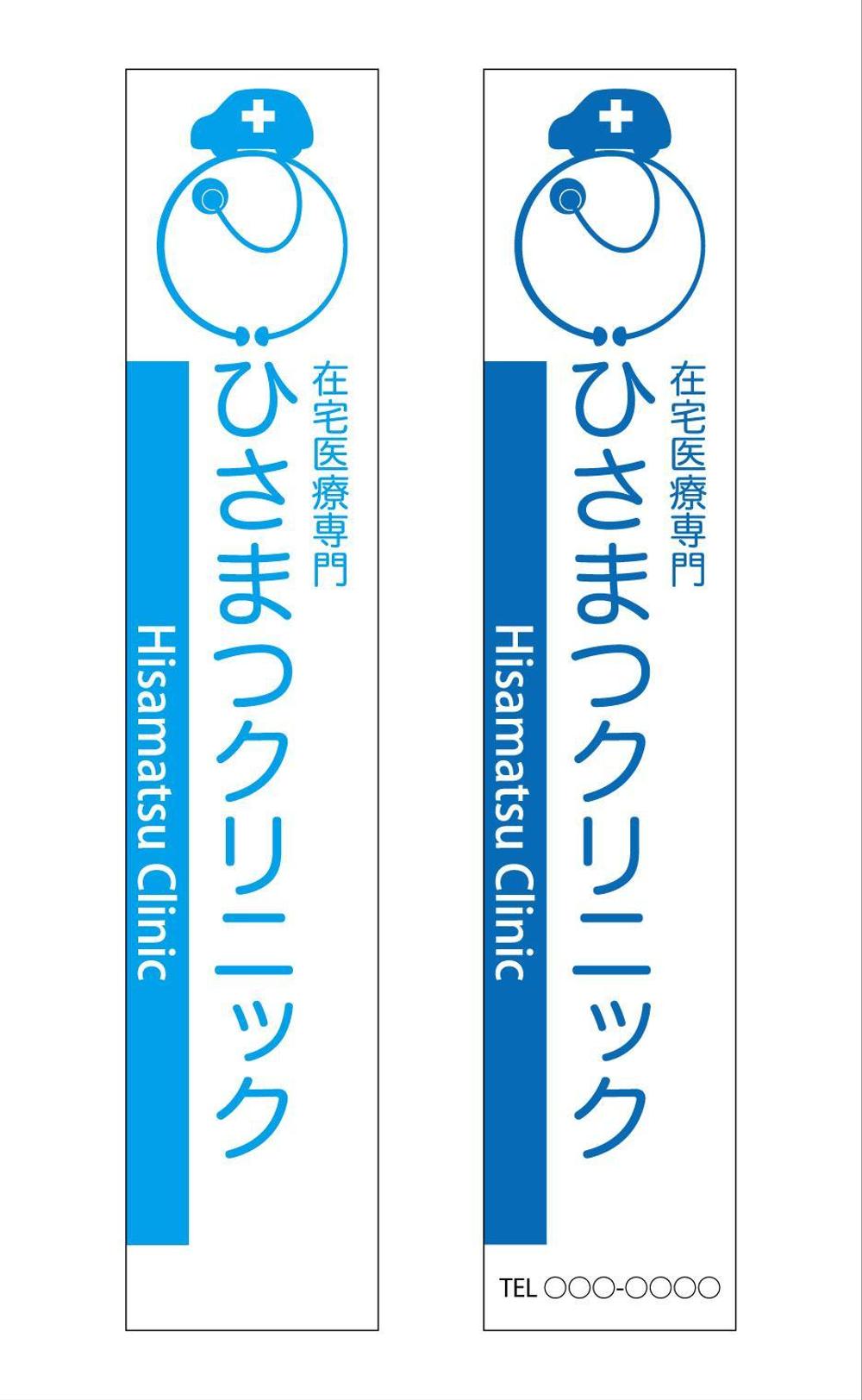 「在宅医療専門　　ひさまつクリニック」のロゴ作成