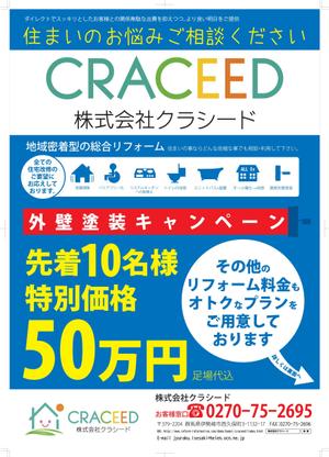 藤原白尊 (caramel-poteto)さんの！{外壁塗装リフォームキャンペーン}折込orポスティングチラシへの提案