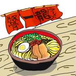 醤油 (syouyu)さんのラーメン屋のメニューに掲載されるラーメンのイメージイラストへの提案