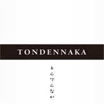 mizuho_ (mizuho_)さんの国内産100％の雑穀焼酎「TONDENNAKA（とんでんなか）」のロゴへの提案