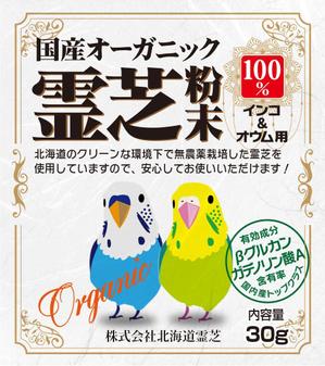 Big moon design (big-moon)さんの【新商品】小鳥用　国産オーガニック霊芝粉末への提案