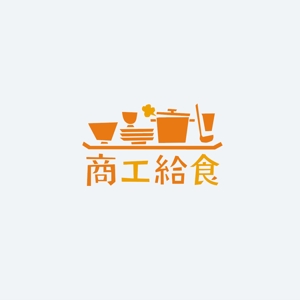 minachiya design (Miki_Hiroko)さんの会社名　『商工給食』　ロゴへの提案