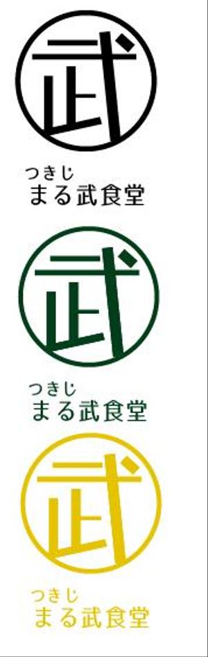 creative1 (AkihikoMiyamoto)さんの飲食店舗【築地まる武食堂】のロゴデザインのお仕事です。への提案