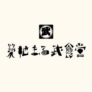 田口 (TAGUCHI)さんの飲食店舗【築地まる武食堂】のロゴデザインのお仕事です。への提案