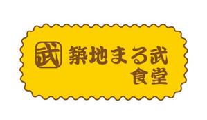 株式会社イーネットビズ (e-nets)さんの飲食店舗【築地まる武食堂】のロゴデザインのお仕事です。への提案