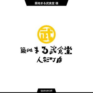 queuecat (queuecat)さんの飲食店舗【築地まる武食堂】のロゴデザインのお仕事です。への提案