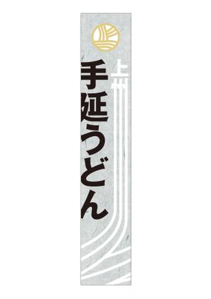 _mthrさんの上州手延うどん（乾麺）のパッケージデザインへの提案
