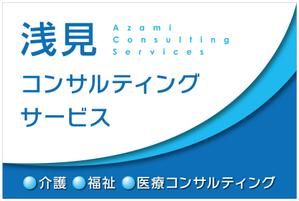 Y.design (yamashita-design)さんの医療・福祉・介護運営コンサルティング「浅見コンサルティングサービス」の看板への提案
