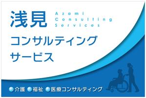 Y.design (yamashita-design)さんの医療・福祉・介護運営コンサルティング「浅見コンサルティングサービス」の看板への提案