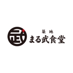 hatarakimono (hatarakimono)さんの飲食店舗【築地まる武食堂】のロゴデザインのお仕事です。への提案