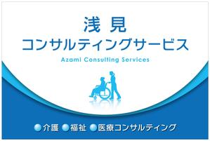 Y.design (yamashita-design)さんの医療・福祉・介護運営コンサルティング「浅見コンサルティングサービス」の看板への提案