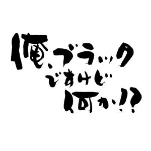 ひとふでや (hitofudeya)さんの借金系ブログ「ブラックリスト体験談　俺、ブラックですけど何か！？」のロゴへの提案