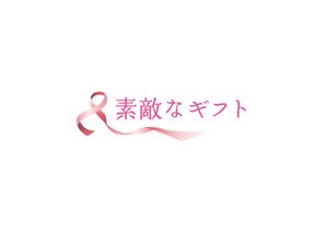 aki owada (bowie)さんの『素敵なギフト』というギフト販売サイトで使うロゴ作成をお願いします。への提案