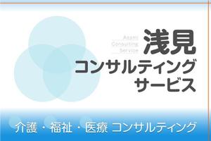 uka-Na (uka-Na)さんの医療・福祉・介護運営コンサルティング「浅見コンサルティングサービス」の看板への提案