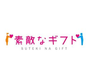 703G (703G)さんの『素敵なギフト』というギフト販売サイトで使うロゴ作成をお願いします。への提案