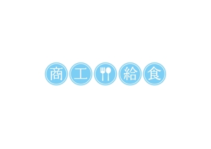 aki owada (bowie)さんの会社名　『商工給食』　ロゴへの提案