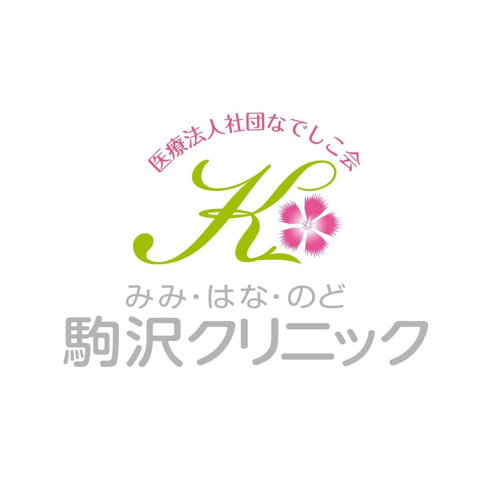 「医療法人社団なでしこ会　駒沢みみ・はな・のどクリニック」のロゴ作成