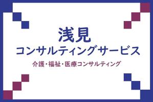 marimo ()さんの医療・福祉・介護運営コンサルティング「浅見コンサルティングサービス」の看板への提案