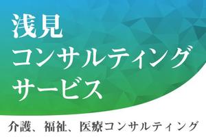 キノミ工房 (miki_takada)さんの医療・福祉・介護運営コンサルティング「浅見コンサルティングサービス」の看板への提案