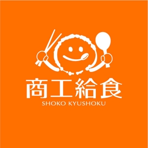 saiga 005 (saiga005)さんの会社名　『商工給食』　ロゴへの提案