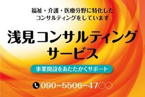 水落ゆうこ (yuyupichi)さんの医療・福祉・介護運営コンサルティング「浅見コンサルティングサービス」の看板への提案