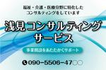 水落ゆうこ (yuyupichi)さんの医療・福祉・介護運営コンサルティング「浅見コンサルティングサービス」の看板への提案