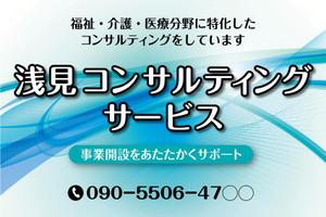 水落ゆうこ (yuyupichi)さんの医療・福祉・介護運営コンサルティング「浅見コンサルティングサービス」の看板への提案