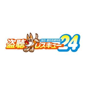 denqさんの「盗聴レスキュー２４」のロゴ作成（商標登録なし）への提案