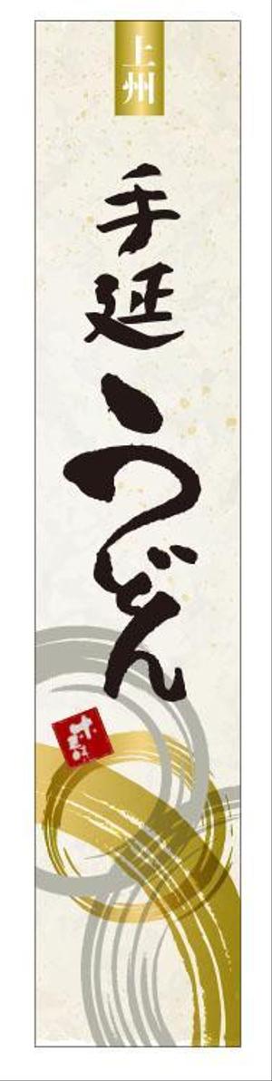 goto4495 (ks4495)さんの上州手延うどん（乾麺）のパッケージデザインへの提案