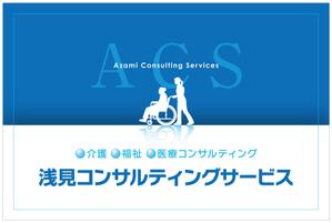 Y.design (yamashita-design)さんの医療・福祉・介護運営コンサルティング「浅見コンサルティングサービス」の看板への提案