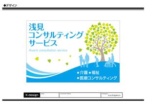 K-Design (kurohigekun)さんの医療・福祉・介護運営コンサルティング「浅見コンサルティングサービス」の看板への提案