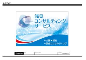 K-Design (kurohigekun)さんの医療・福祉・介護運営コンサルティング「浅見コンサルティングサービス」の看板への提案