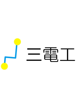 iDw (idw_)さんの「三電工」のロゴ作成への提案