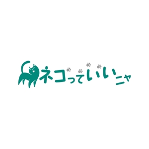 STUDIO ROGUE (maruo_marui)さんの可愛いねこの写真・動画投稿サイトのロゴ作成への提案
