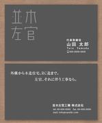 pah98 ()さんの建設「並木左官工業株式会社」の名刺デザインへの提案