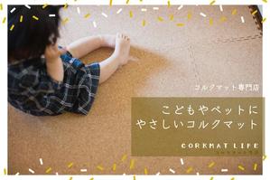 OliAncho(おりあんちょ) (gobu-chan)さんのコルクマット通販サイトのメインビジュアル作成への提案