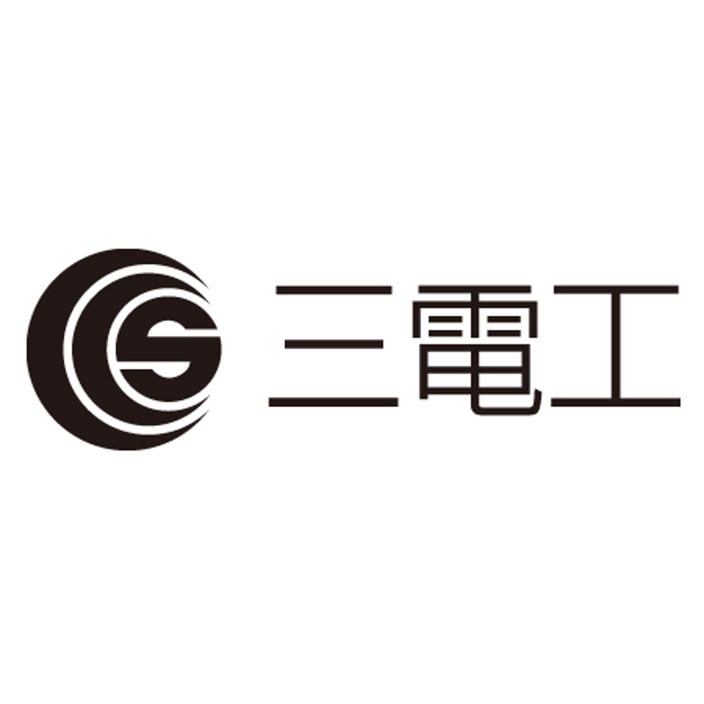 「三電工」のロゴ作成