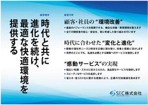MASUKI-F.D (MASUK3041FD)さんの「SEC株式会社」の経営理念ポスターデザインへの提案
