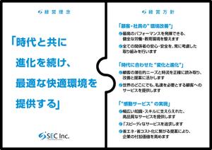 kaido-jun (kaido-jun)さんの「SEC株式会社」の経営理念ポスターデザインへの提案