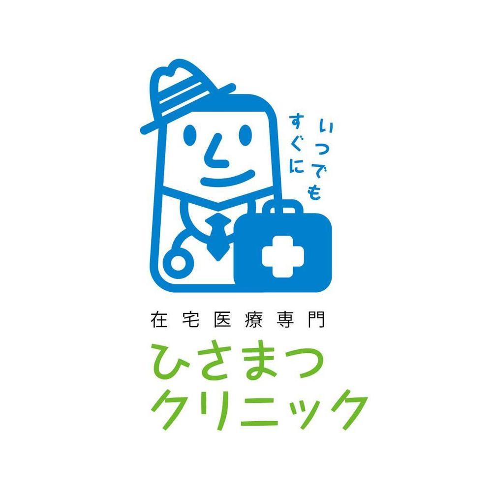 「在宅医療専門　　ひさまつクリニック」のロゴ作成