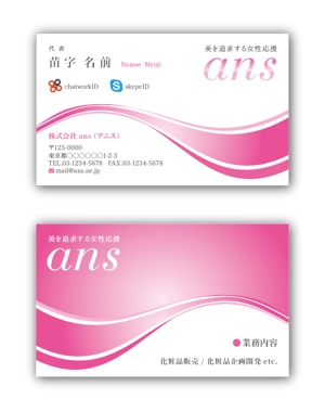 リューク24 (ryuuku24)さんの化粧品会社【ans（アニス）】の名刺デザインへの提案