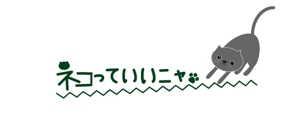haruRu (haruRu)さんの可愛いねこの写真・動画投稿サイトのロゴ作成への提案