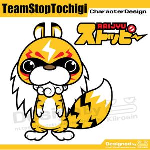 きいろしん (kiirosin)さんのＴＥＡＭ　ＳＴＯＰ　ＴＯＣＨＩＧＩ 脱！止まってくれない！栃木県キャンペーンキャラクターデザインへの提案