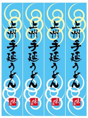Single King (singleking)さんの上州手延うどん（乾麺）のパッケージデザインへの提案