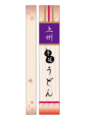 Kobin's room (kaeru-88)さんの上州手延うどん（乾麺）のパッケージデザインへの提案
