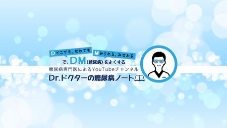 石原都 (groundhead)さんのYouTubeチャンネル「Dr.ドクターの糖尿病ノート」のチャンネルアート（バナー）への提案