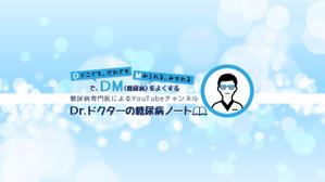 石原都 (groundhead)さんのYouTubeチャンネル「Dr.ドクターの糖尿病ノート」のチャンネルアート（バナー）への提案