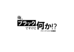 西村ダイヤ (daiya413)さんの借金系ブログ「ブラックリスト体験談　俺、ブラックですけど何か！？」のロゴへの提案