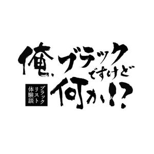 小筆や (kofudeyasan)さんの借金系ブログ「ブラックリスト体験談　俺、ブラックですけど何か！？」のロゴへの提案